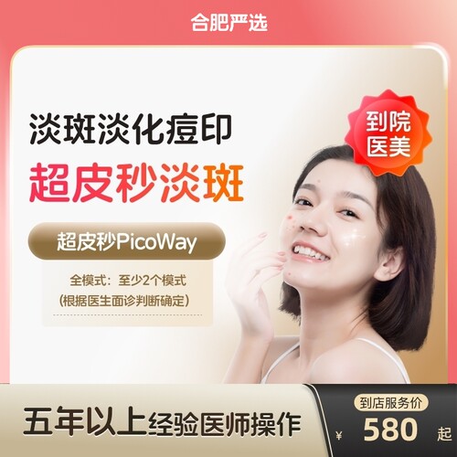 【合肥到店医美】赛诺龙超皮秒全模式美白淡斑嫩肤去痘印