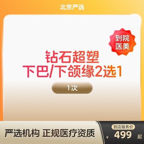 【北京到店医美】inmode钻石超塑抗衰紧致瘦双下巴v脸