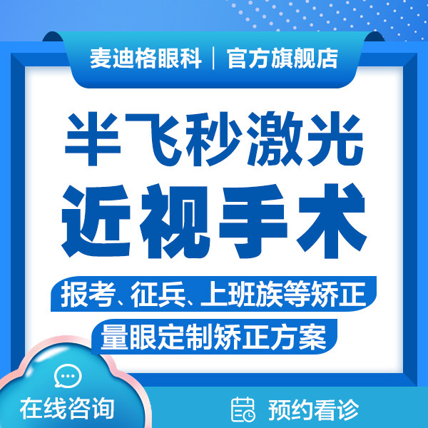 半飞秒激光近视手术 眼科近视眼睛视力矫正【青岛】