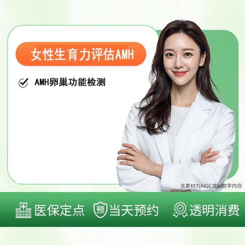 女性生育力评估/AMH卵巢功能检测