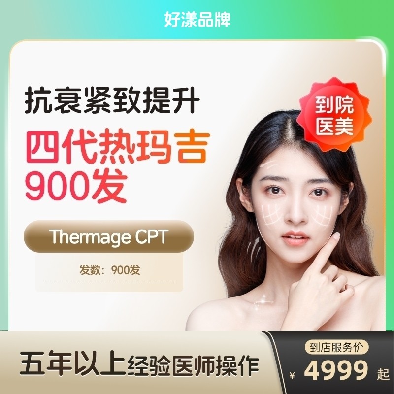 【到店医美】好漾热玛吉四代面部900发提拉紧致抗衰除皱