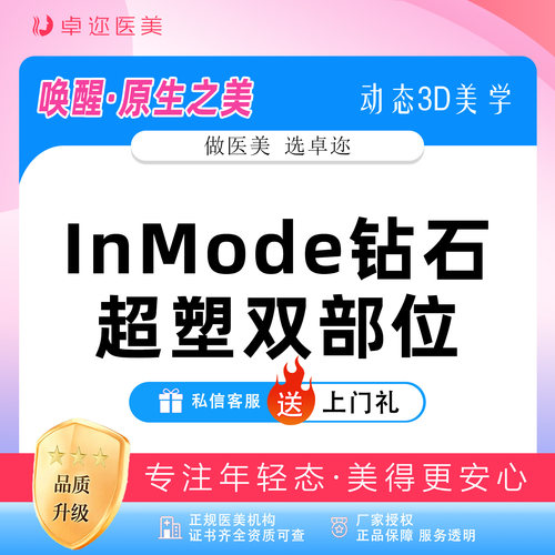 【InMode钻石超塑双部位】双下巴/下颌缘/面颊/口胶囊袋 4选2