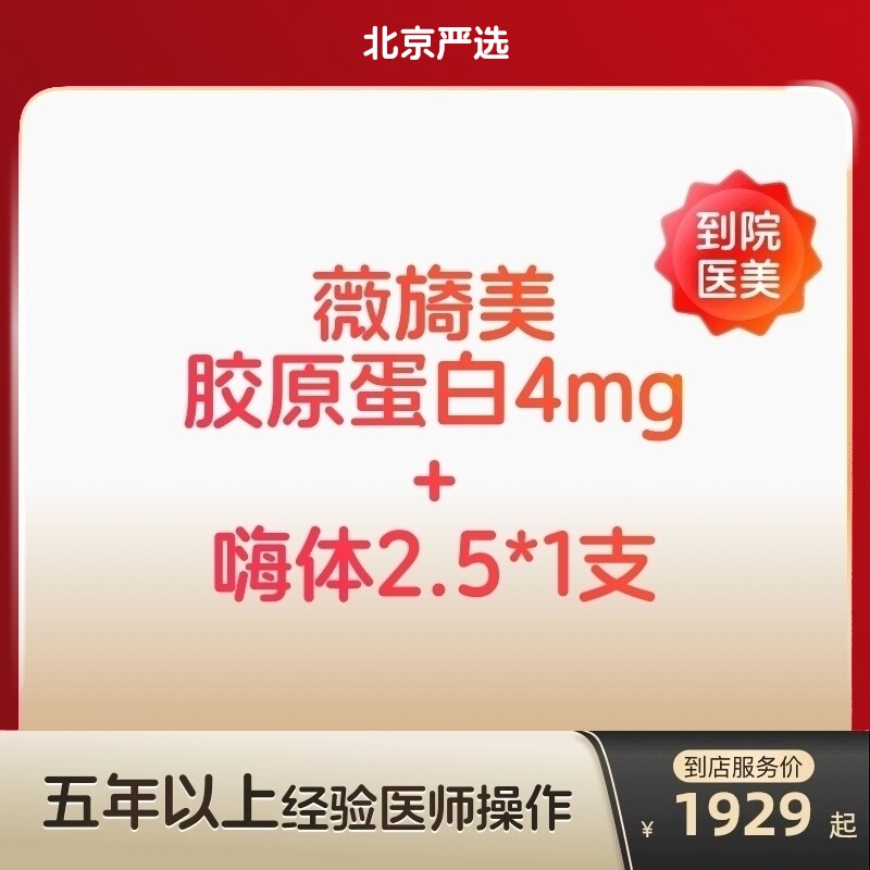 【北京到店医美】薇旖美胶原蛋白/嗨体2.5水光 泪沟细纹补水