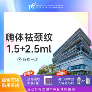 限购一次 2.5ml 杭州未来科技城医院 嗨体祛颈纹1.5