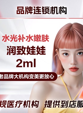 【上海时光】润致娃娃针2ml美白嫩肤深层补水