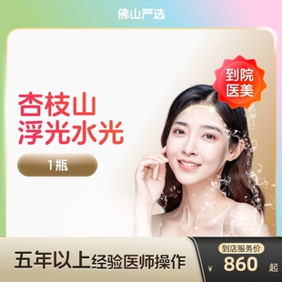 【佛山到店医美】杏枝山浮光水光针 提亮肤色 改善红血丝