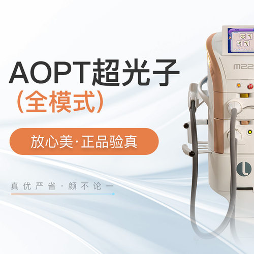 上海颜论医美【青春版光子】AOPT超光子嫩肤全模式3个滤光片|放心美验真