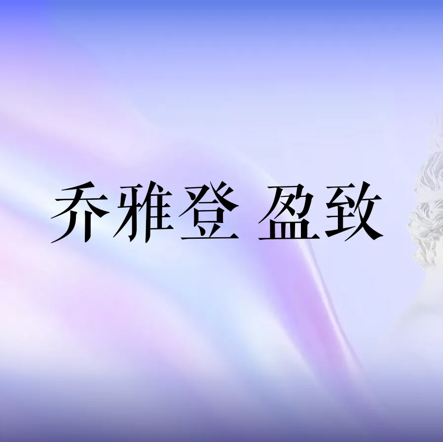 美国乔雅登盈致玻尿酸1ML