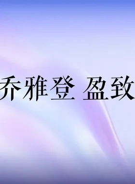 美国乔雅登盈致玻尿酸1ML