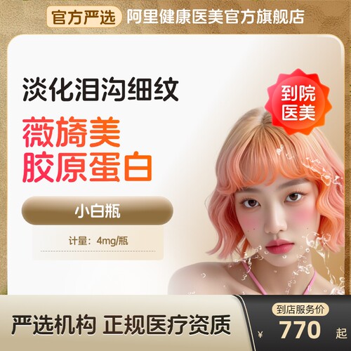 【到店医美】薇旖美三型胶原蛋白淡化泪沟细纹除皱补水多城可用