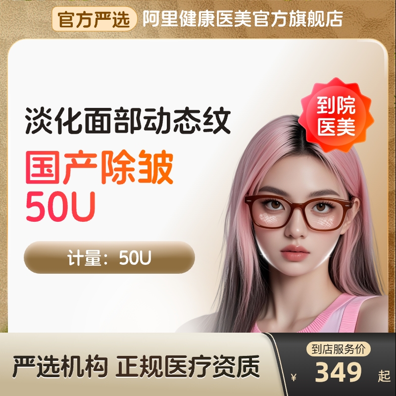 【到店医美】国产除皱50U淡化抬头纹等动态皱纹多城通用