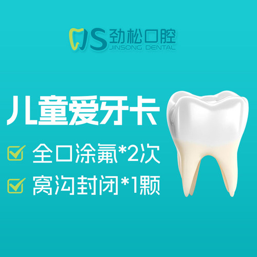 劲松口腔 儿童爱牙卡 含全口涂氟2次+窝沟封闭1颗