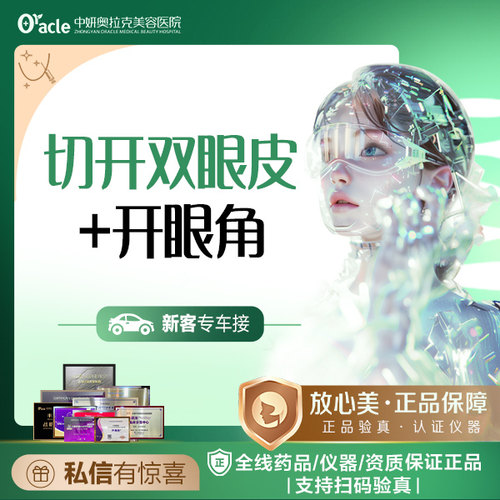 中妍奥拉克切开双眼皮去皮去脂开内眼角非埋线双眼皮