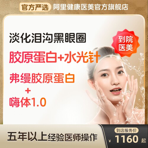 【到店医美】弗缦医用胶原蛋白/熊猫嗨体水光针1.0淡化泪沟黑眼圈