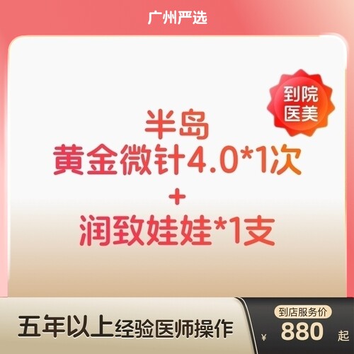 【广州到店医美】半岛黄金微针4.0/润致娃娃水光针嫩肤补水