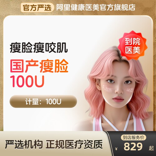 北京圣梦尚雅*国产除皱100U除皱瘦脸瘦咬肌瘦肩