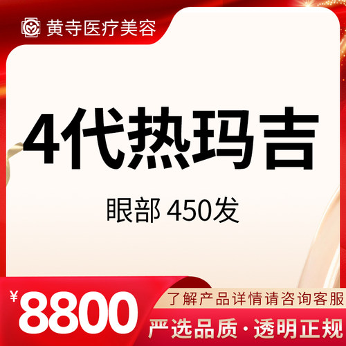 【北京黄寺医美】4代热玛吉450发 眼部