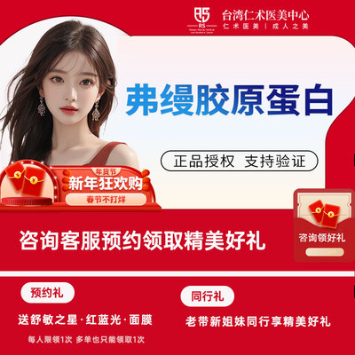 杭州仁术医美 弗曼胶原蛋白 填充泪沟 正品认证 当面扫码验药