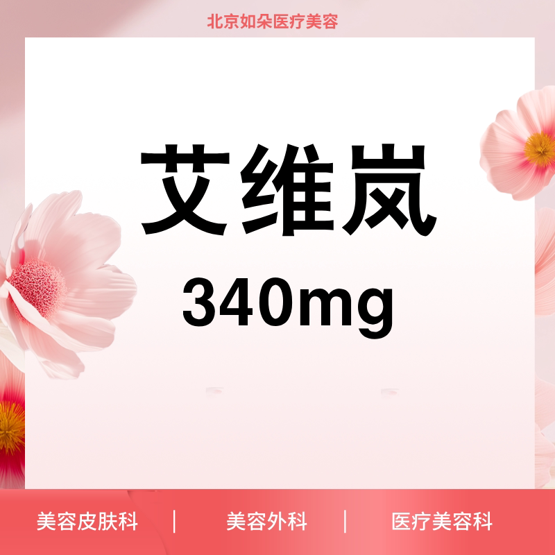 【到店医美】北京如朵艾维岚童颜玻尿酸改善凹陷皱纹改善面型图片