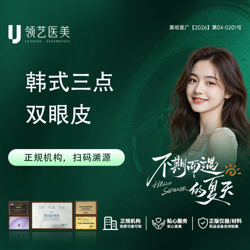 【哈尔滨领艺医疗美容】 韩式三点双眼皮