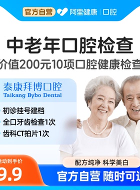 【中老年】父母口腔全面检查种植牙初诊牙齿健康评估含CT拍片