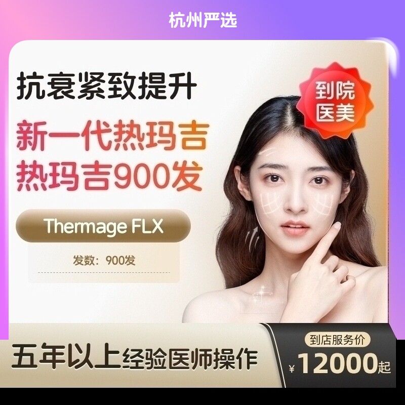 【杭州到店医美】热玛吉五代面颈部900发 提拉紧致 抗衰除皱