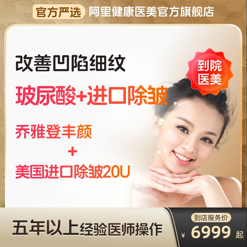 乔雅登丰颜玻尿酸注射填充医美容院美国进口肉除皱针抗剂毒到店素