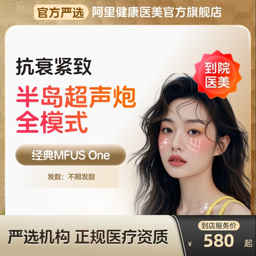 【到店医美】半岛超声炮面部+下颌缘抗衰紧致淡化细纹多城通用