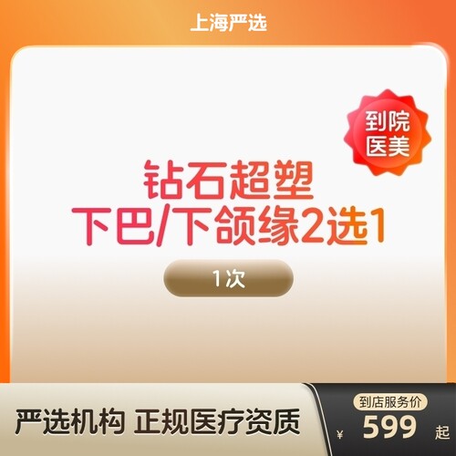 【上海到店医美】inmode钻石超塑抗衰紧致瘦双下巴v脸