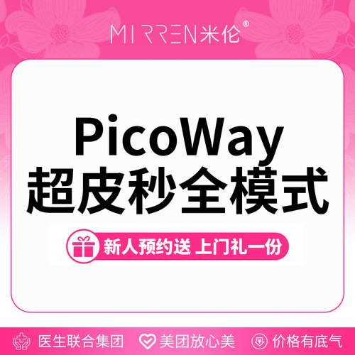 赛诺龙PicoWay皮秒激光全模式
