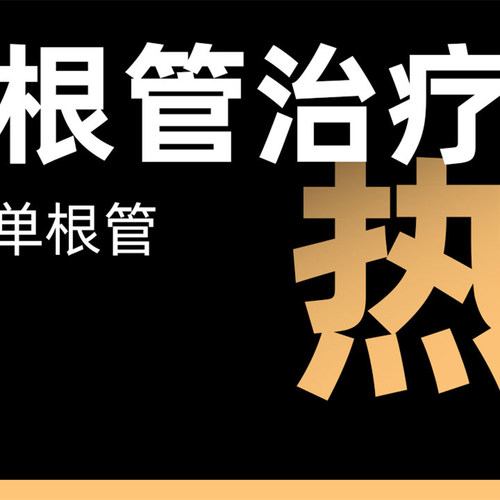 根管治疗|任意牙位|缓解牙疼、炎症（首颗单根管）