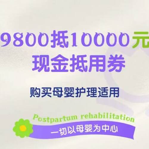 【北京嘉禾】9800抵10000 现金抵用券 购买母婴/产后护理适用