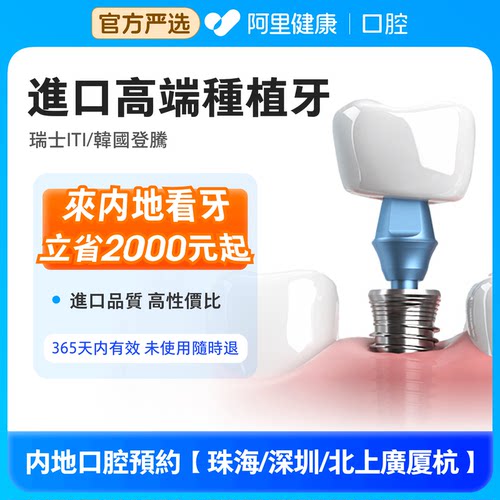 瑞士ITI/韩国登腾进口种植牙登腾种牙套餐牙齿基台牙冠镶牙假牙