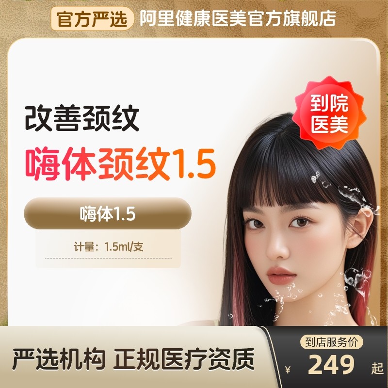 【到店医美】嗨体1.5水光针 改善颈纹 改善颈部肤质 多城门店通用,医疗及健康服务,水光补水,淘宝优惠券,粉丝福利购,淘宝优惠卷
