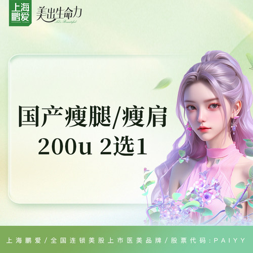 上海鹏爱 国产瘦腿 200单位 上市医美 药品当面扫码验真