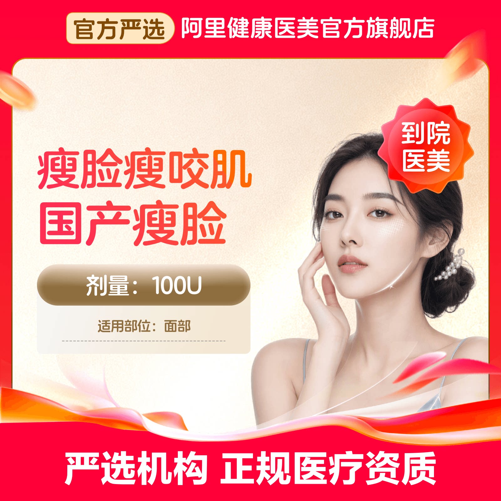 【到店医美】国产瘦脸100U瘦脸瘦咬肌多城通用图片