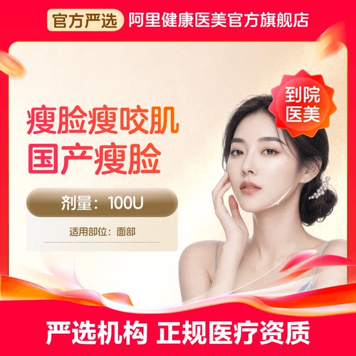 【到店医美】国产瘦脸100U瘦脸瘦咬肌多城通用