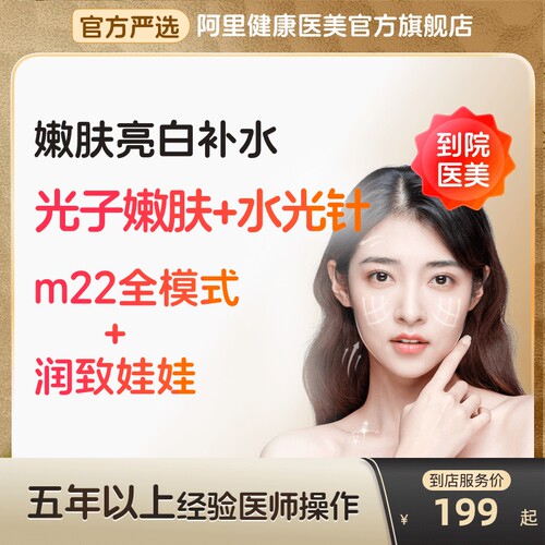【到店医美】润致娃娃水光针/科医人m22黄金超光子美白补水多城