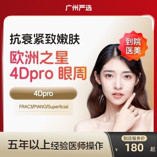 【广州到店医美】欧洲之星fotona眼周去细纹鱼尾纹淡化眼