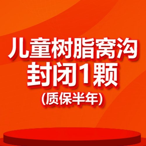 【北京海鲸口腔】儿童树脂窝沟封闭1颗|美国3M|轻柔