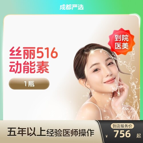 【成都到店医美】丝丽516动能素水光针补水提亮改善肤质