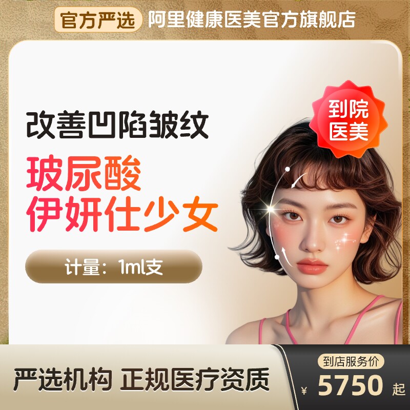 【到店医美】伊妍仕少女玻尿酸改善凹陷皱纹改善面型多城通用