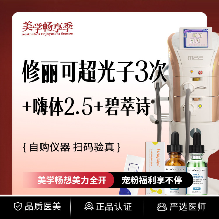常州柏美 | 修丽可&黄金超光子Pro 3次+嗨体2.5mL+碧萃诗2mL