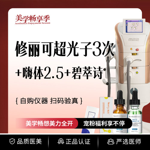 常州柏美 | 修丽可&黄金超光子Pro 3次+嗨体2.5mL+碧萃诗2mL