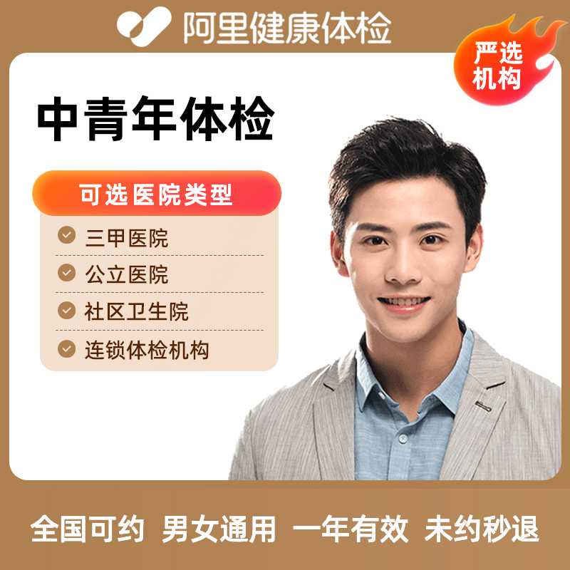 阿里健康中青年体检套餐公立三甲