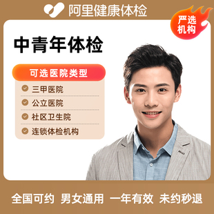 阿里健康公立三甲医院体检套餐中年青年成人全身体检肿瘤筛查通用