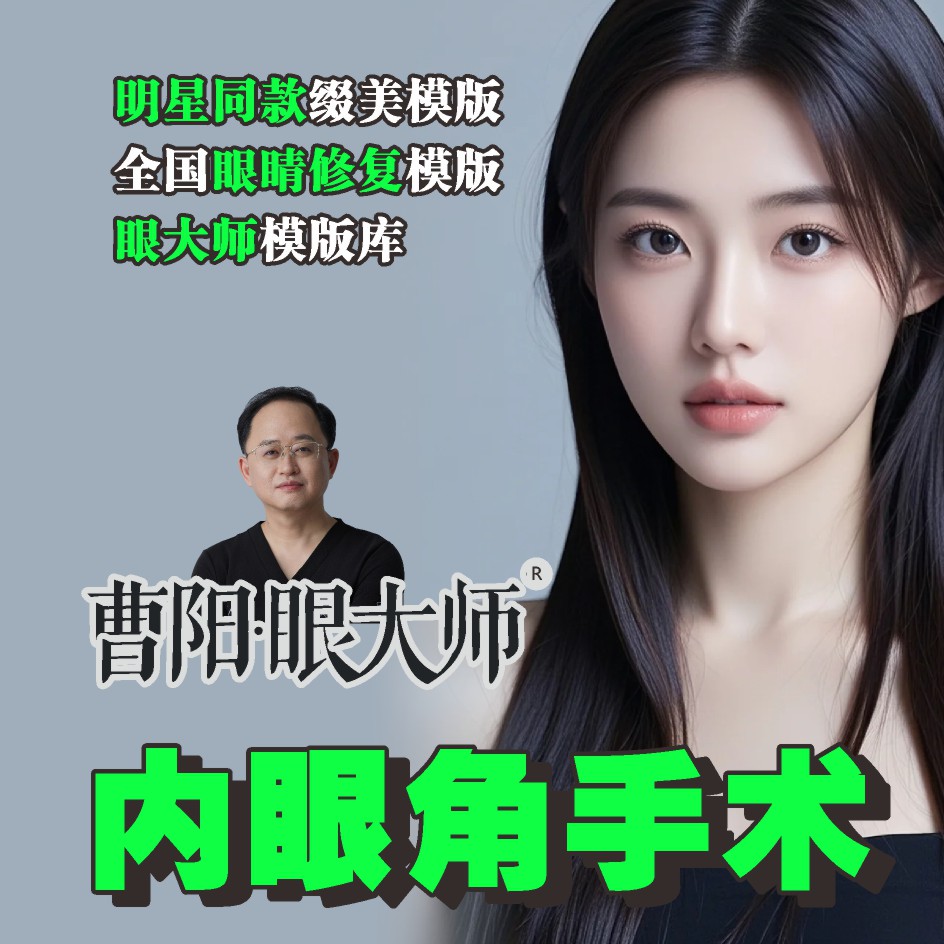 曹阳丽格开眼角