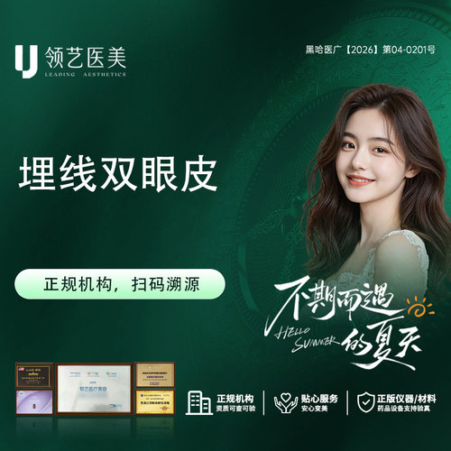 【哈尔滨领艺医疗美容】 埋线双眼皮