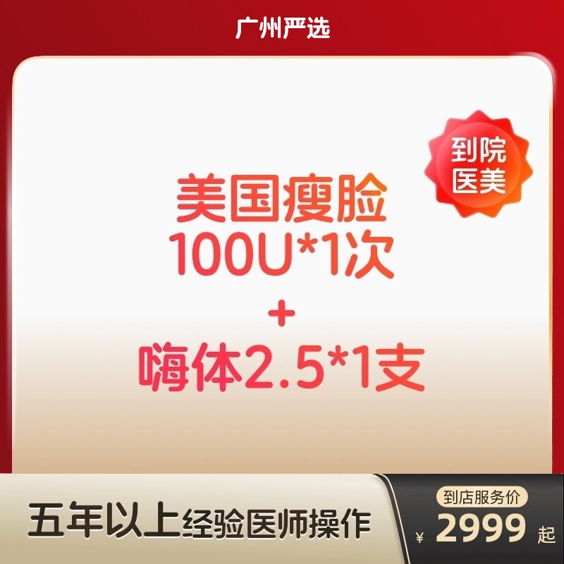 【广州到店医美】美国进口瘦脸100U/嗨体2.5水光针 补水
