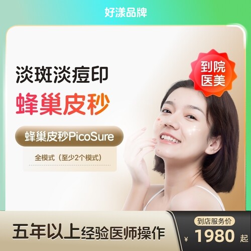 【到店医美】好漾蜂巢皮秒激光全模式美白淡斑除皱去痘印多
